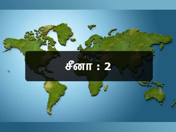 சீனா : 2 
