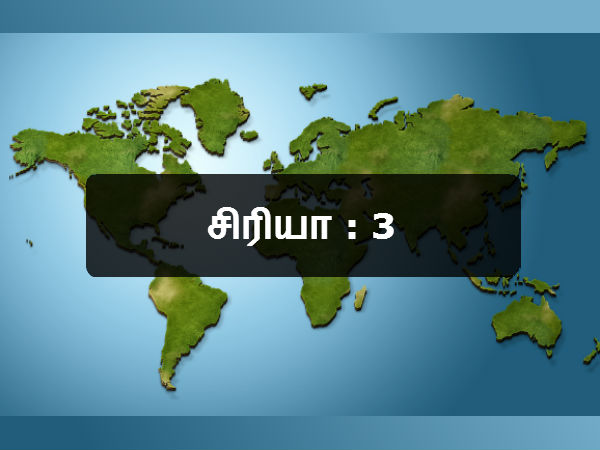 சிரியா : 3 