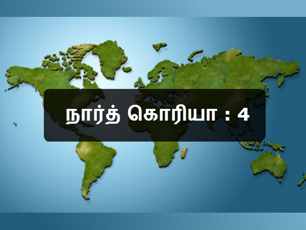 நார்த் கொரியா : 4 