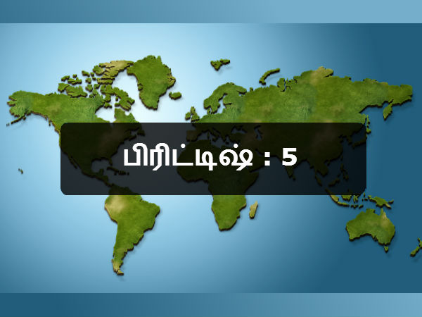 பிரிட்டிஷ் : 5 