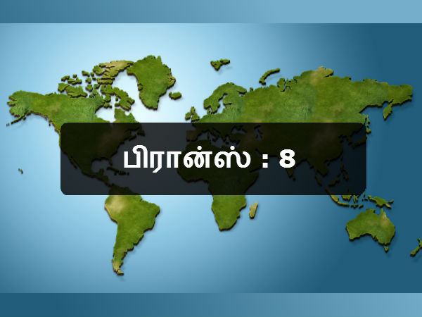 பிரான்ஸ் : 8 