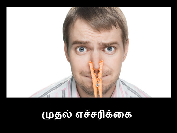 முதல் எச்சரிக்கை 