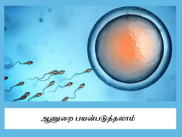 ஆணுறை பயன்படுத்தலாம் 