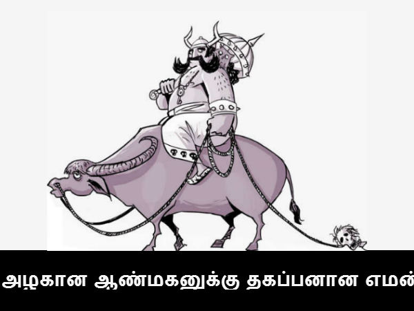 அழகான ஆண்மகனுக்கு தகப்பனான எமன் 