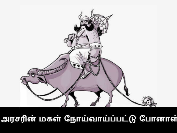 அரசரின் மகள் நோய்வாய்ப்பட்டு போனாள் 