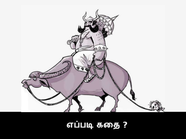 எப்படி கதை ? 