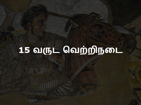15 வருட வெற்றிநடை 