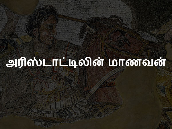 அரிஸ்டாட்டிலின் மாணவன் 