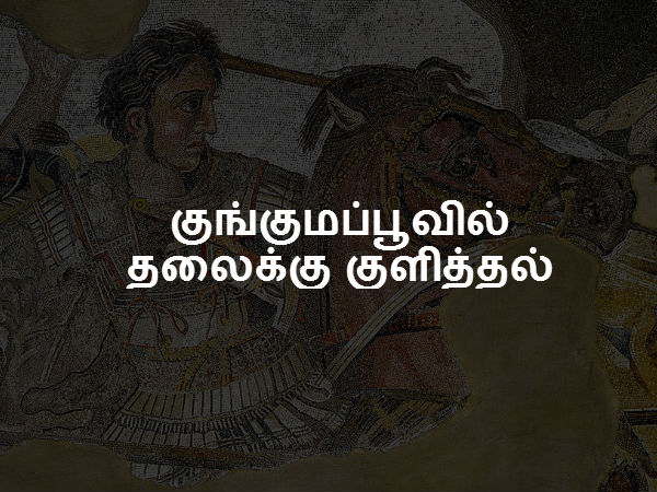 குங்குமப்பூவில் தலைக்கு குளித்தல் 