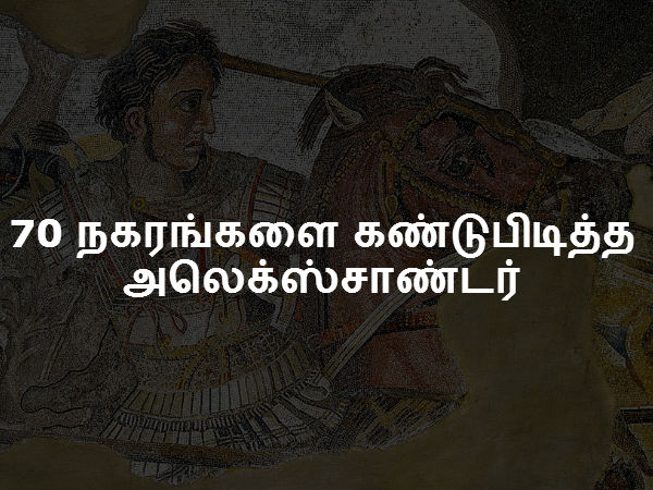 70 நகரங்களை கண்டுபிடித்த அலெக்ஸ்சாண்டர் 