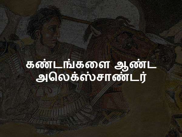 பல நாடுகளை ஆண்ட மன்னன் 