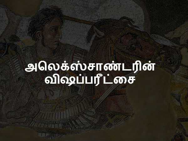 அலெக்ஸ்சாண்டரின் விஷப்பரீட்சை 