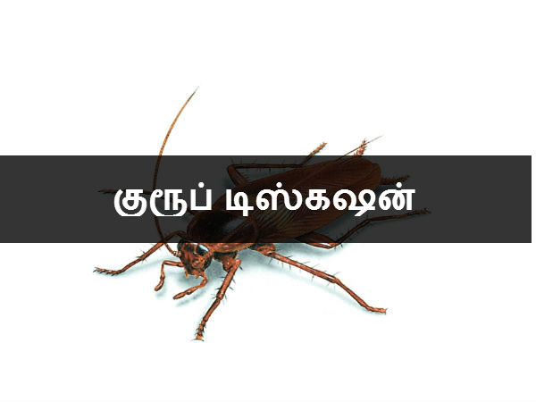கரப்பான் தான் உலகிலேயே வாயுத் தொல்லை அதிகமுள்ள பூச்சியம். இப்போது தெரிகிறதா, கரப்பான் வீட்டில் இருந்தால் ஏன் இவ்வளவு நாறுகிறது என்று. 