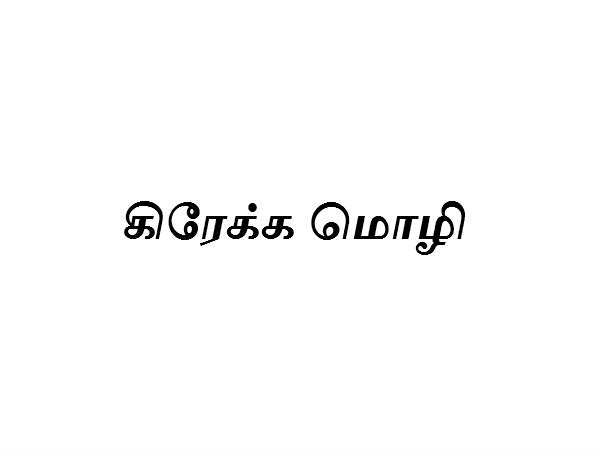 4 வது இடத்தில் கிரீக் (Greek)