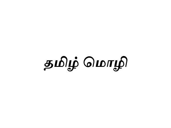 1 வது இடத்தில் தமிழ் மொழி (Tamil)