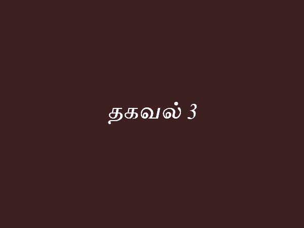 தகவல் 3