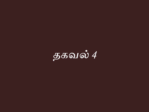 தகவல் 4
