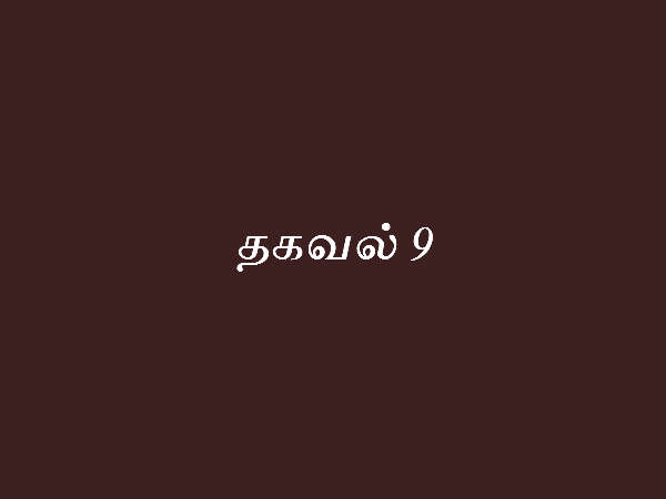 தகவல் 9