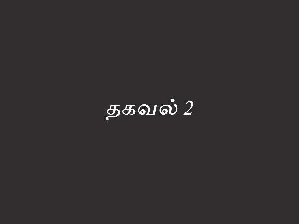 தகவல் 2