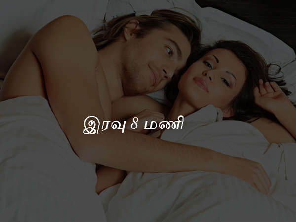 இரவு 8 மணி