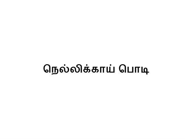 நெல்லிக்காய் பொடி 