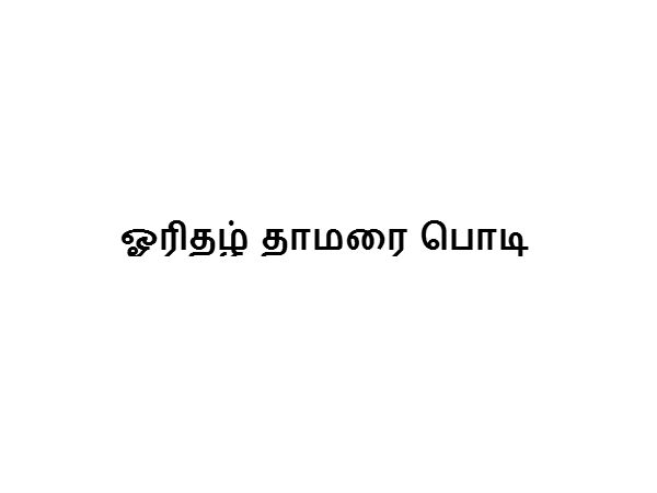 ஓரிதழ் தாமரை பொடி