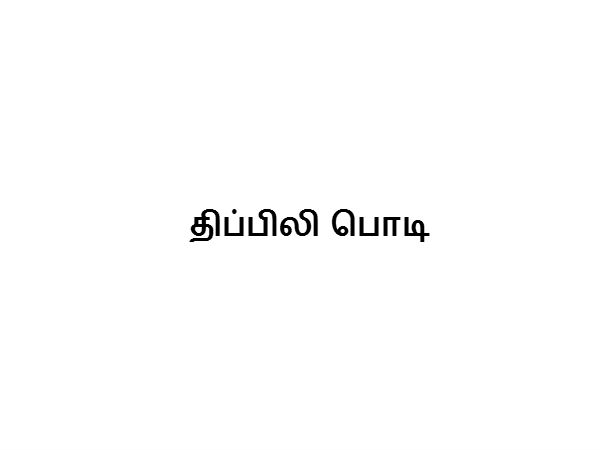 திப்பிலி பொடி