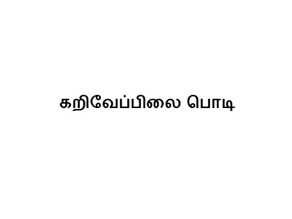 கறிவேப்பிலை பொடி