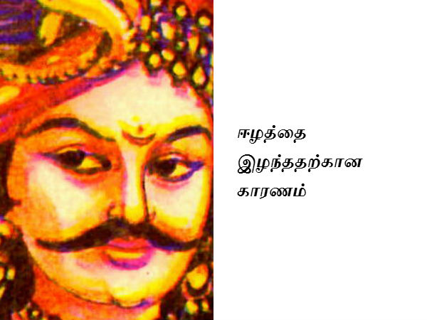 ஈழத்தை இழந்ததற்கான காரணம் ஈழத்தை இழந்ததற்கான காரணம்