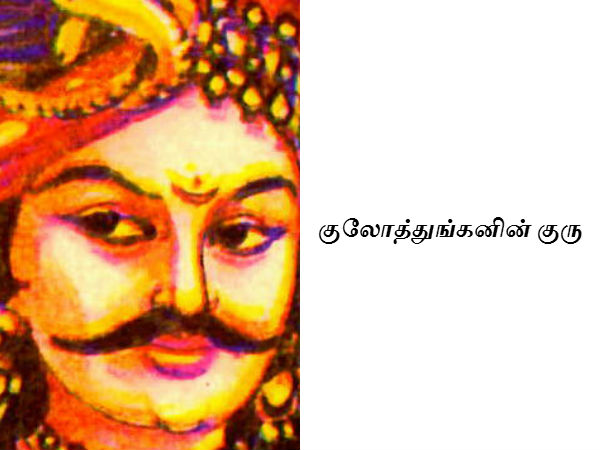 குலோத்துங்கனின் குரு குலோத்துங்கனின் குரு