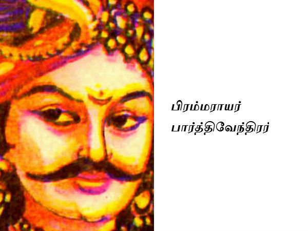 பிரம்மராயர் பார்த்திவேந்திரர் பிரம்மராயர் பார்த்திவேந்திரர்