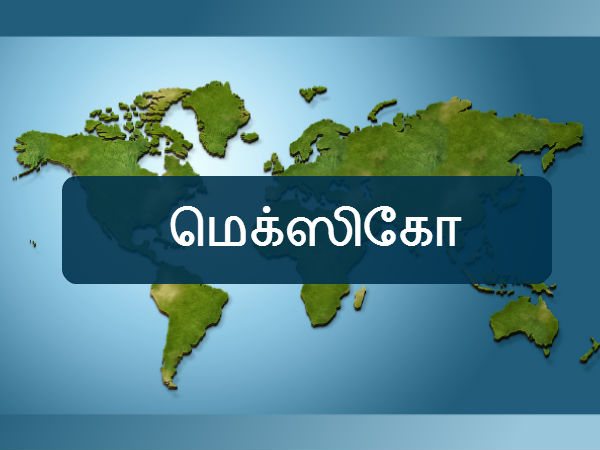 மெக்ஸிகோ 