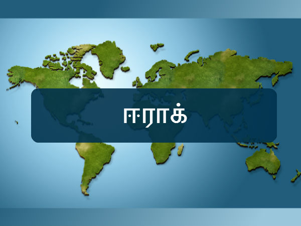 ஈராக் 