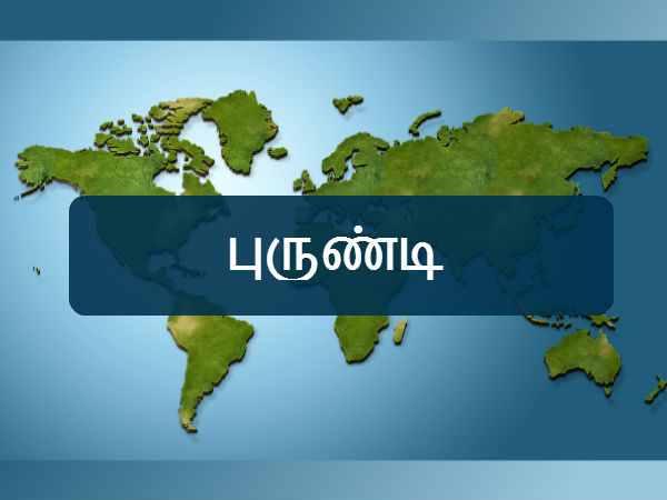 புருண்டி 