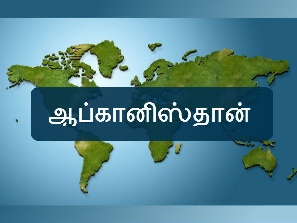 ஆப்கானிஸ்தான் 