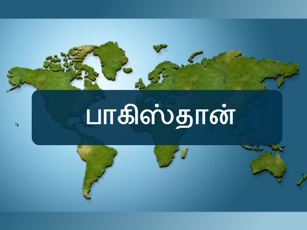 பாகிஸ்தான் 