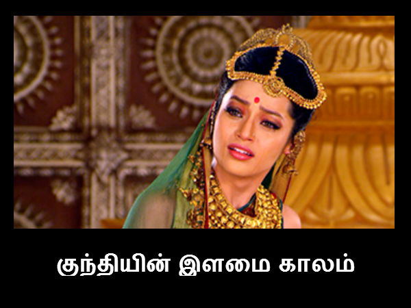 குந்தியின் இளமை காலம் குந்தியின் இளமை காலம்