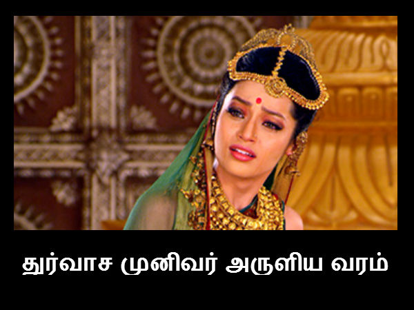 துர்வாச முனிவர் அருளிய வரம் துர்வாச முனிவர் அருளிய வரம்