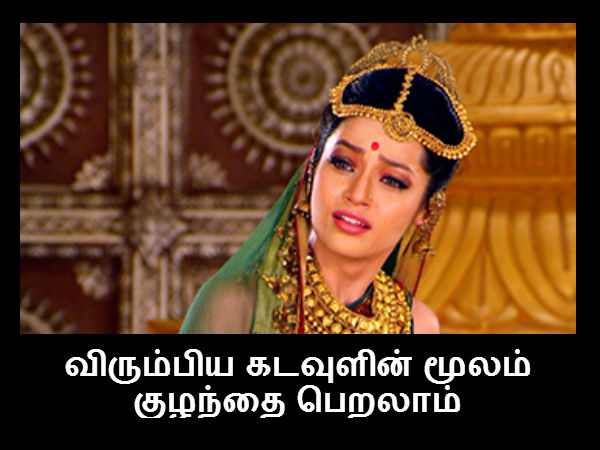 விரும்பிய கடவுளின் மூலம் குழந்தை பெறலாம் விரும்பிய கடவுளின் மூலம் குழந்தை பெறலாம்