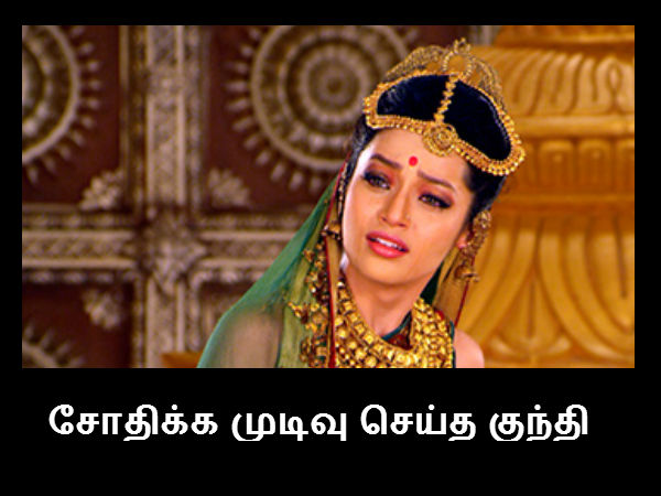 சோதிக்க முடிவு செய்த குந்தி சோதிக்க முடிவு செய்த குந்தி