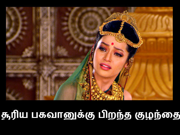 சூரிய பகவானுக்கு பிறந்த குழந்தை சூரிய பகவானுக்கு பிறந்த குழந்தை