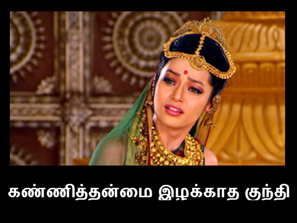 கண்ணித்தன்மை இழக்காத குந்தி கண்ணித்தன்மை இழக்காத குந்தி