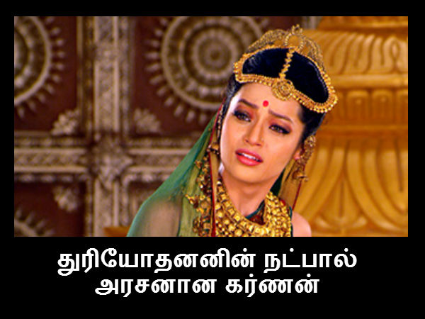 துரியோதனனின் நட்பால் அரசனான கர்ணன் துரியோதனனின் நட்பால் அரசனான கர்ணன்
