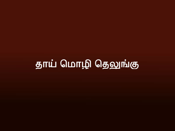 தாய் மொழி தெலுங்கு