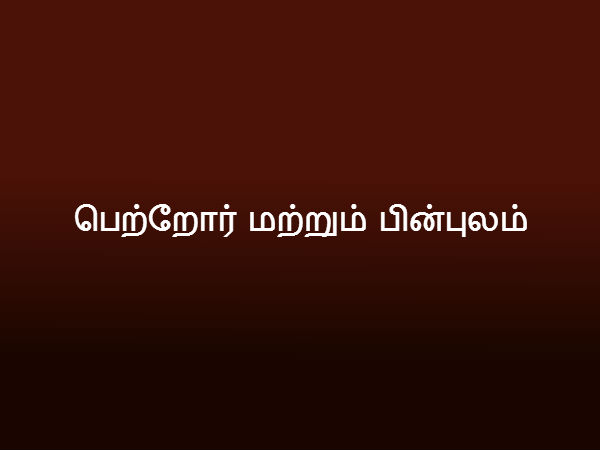 பெற்றோர் மற்றும் பின்புலம்