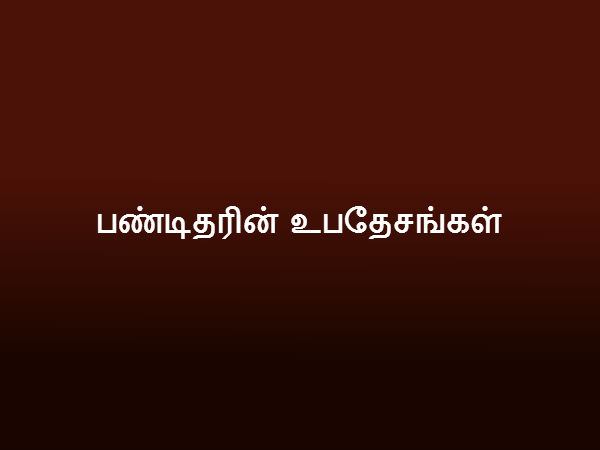 பண்டிதரின் உபதேசங்கள்