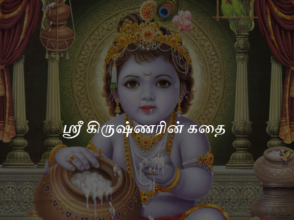 ஸ்ரீ கிருஷ்ணரின் கதை