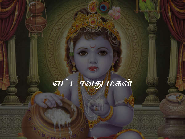 எட்டாவது மகன்