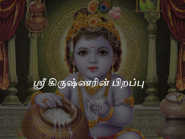 ஸ்ரீ கிருஷ்ணரின் பிறப்பு