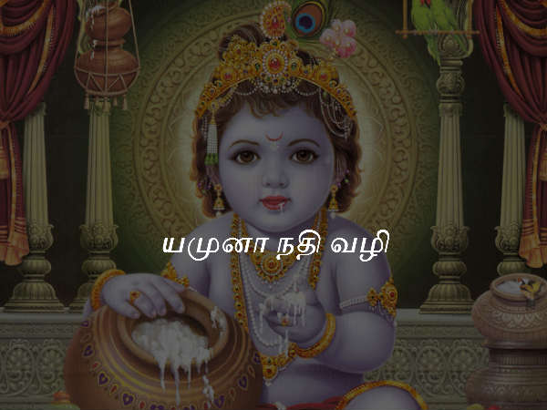 யமுனா நதி வழி 